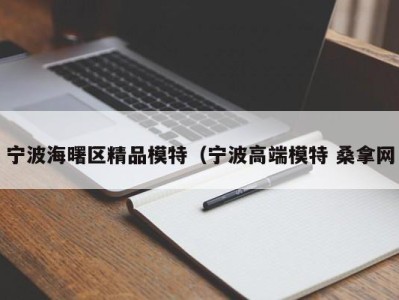 南京宁波海曙区精品模特（宁波高端模特 桑拿网