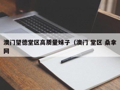 南京澳门望德堂区高质量妹子（澳门 堂区 桑拿网