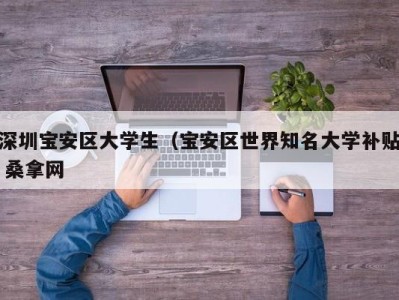 南京深圳宝安区大学生（宝安区世界知名大学补贴 桑拿网