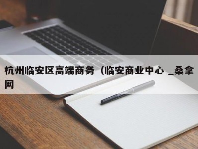 南京杭州临安区高端商务（临安商业中心 _桑拿网