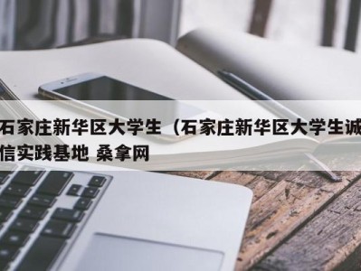 南京石家庄新华区大学生（石家庄新华区大学生诚信实践基地 桑拿网