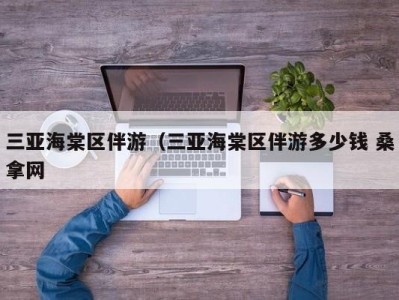 南京三亚海棠区伴游（三亚海棠区伴游多少钱 桑拿网