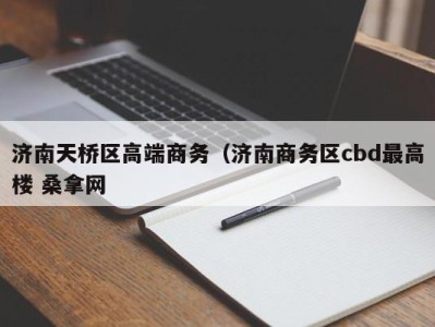 南京济南天桥区高端商务（济南商务区cbd最高楼 桑拿网