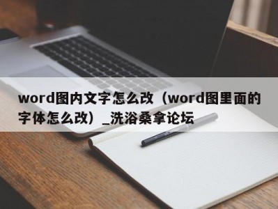 南京word图内文字怎么改（word图里面的字体怎么改）_洗浴桑拿论坛