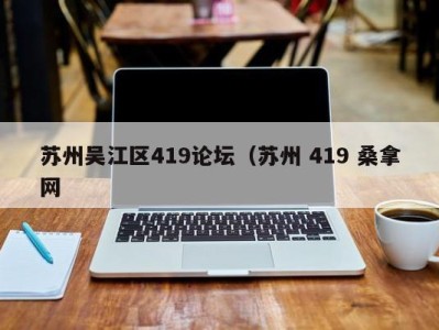 南京苏州吴江区419论坛（苏州 419 桑拿网