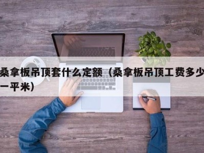 南京桑拿板吊顶套什么定额（桑拿板吊顶工费多少一平米）