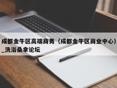 南京成都金牛区高端商务（成都金牛区商业中心）_洗浴桑拿论坛