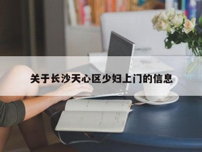 南京关于长沙天心区少妇上门的信息