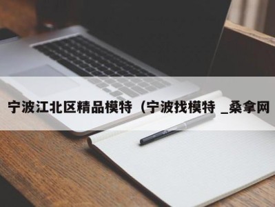 南京宁波江北区精品模特（宁波找模特 _桑拿网