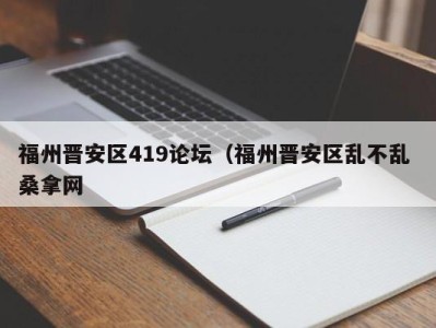 南京福州晋安区419论坛（福州晋安区乱不乱 桑拿网