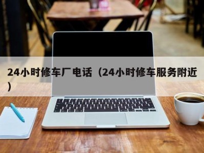 南京24小时修车厂电话（24小时修车服务附近）