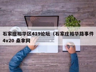 南京石家庄裕华区419论坛（石家庄裕华路事件4v20 桑拿网