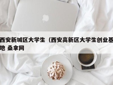 南京西安新城区大学生（西安高新区大学生创业基地 桑拿网