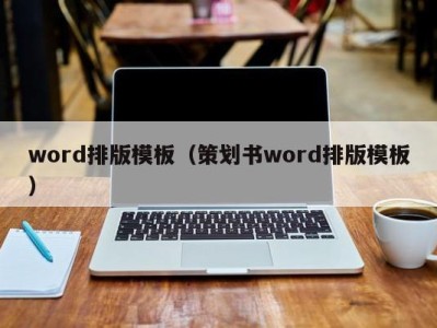 南京word排版模板（策划书word排版模板）