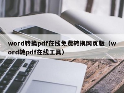 南京word转换pdf在线免费转换网页版（word转pdf在线工具）