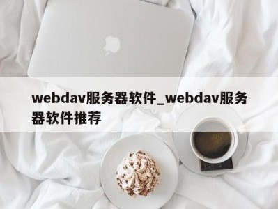 南京webdav服务器软件_webdav服务器软件推荐 