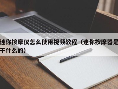 南京迷你按摩仪怎么使用视频教程（迷你按摩器是干什么的）