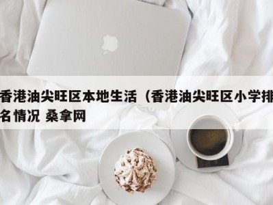 南京香港油尖旺区本地生活（香港油尖旺区小学排名情况 桑拿网