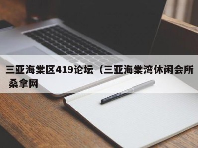 南京三亚海棠区419论坛（三亚海棠湾休闲会所 桑拿网