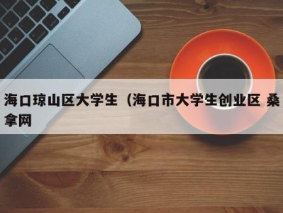 南京海口琼山区大学生（海口市大学生创业区 桑拿网