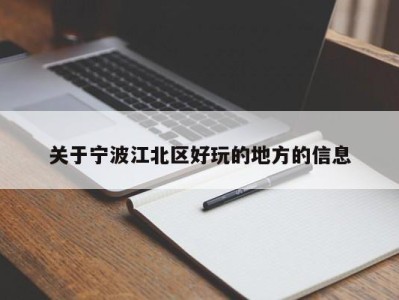 南京关于宁波江北区好玩的地方的信息