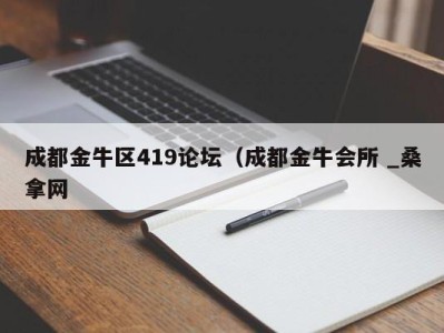 南京成都金牛区419论坛（成都金牛会所 _桑拿网