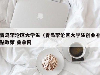 南京青岛李沧区大学生（青岛李沧区大学生创业补贴政策 桑拿网