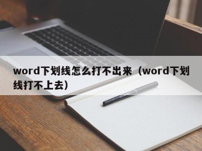 南京word下划线怎么打不出来（word下划线打不上去）