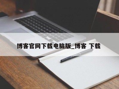 南京博客官网下载电脑版_博客 下载 