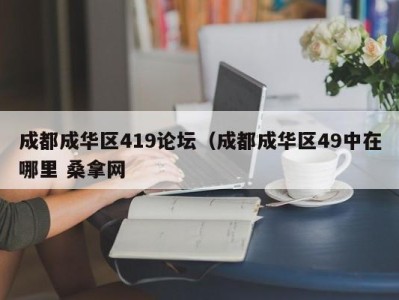 南京成都成华区419论坛（成都成华区49中在哪里 桑拿网