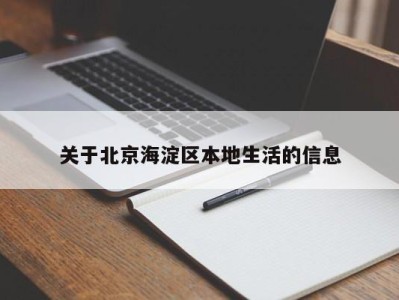 南京关于北京海淀区本地生活的信息