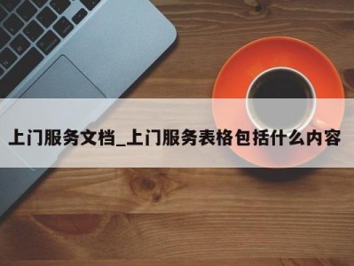 南京上门服务文档_上门服务表格包括什么内容 