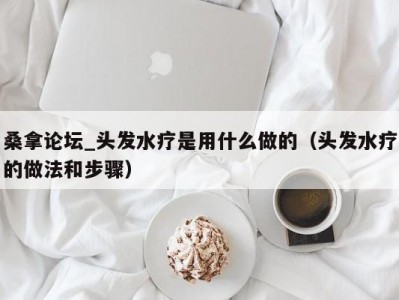 南京桑拿论坛_头发水疗是用什么做的（头发水疗的做法和步骤）