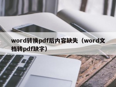 南京word转换pdf后内容缺失（word文档转pdf缺字）