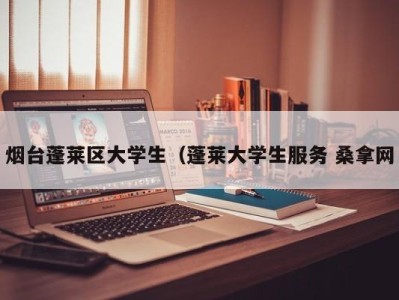 南京烟台蓬莱区大学生（蓬莱大学生服务 桑拿网