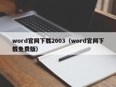 南京word官网下载2003（word官网下载免费版）