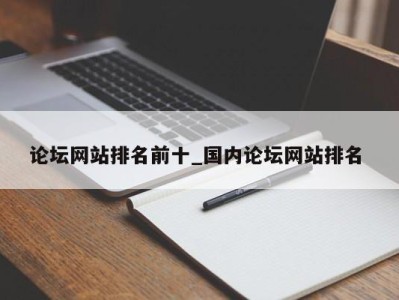 南京论坛网站排名前十_国内论坛网站排名 