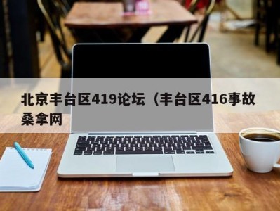 南京北京丰台区419论坛（丰台区416事故 桑拿网