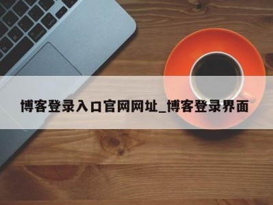 南京博客登录入口官网网址_博客登录界面 