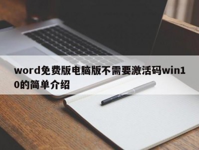 南京word免费版电脑版不需要激活码win10的简单介绍