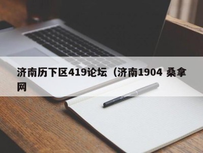 南京济南历下区419论坛（济南1904 桑拿网