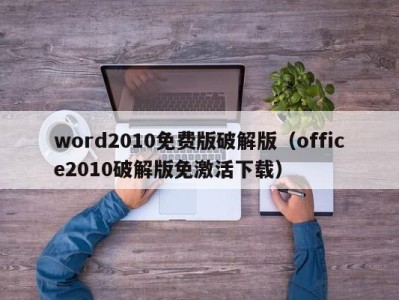 南京word2010免费版破解版（office2010破解版免激活下载）