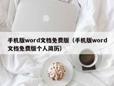 南京手机版word文档免费版（手机版word文档免费版个人简历）