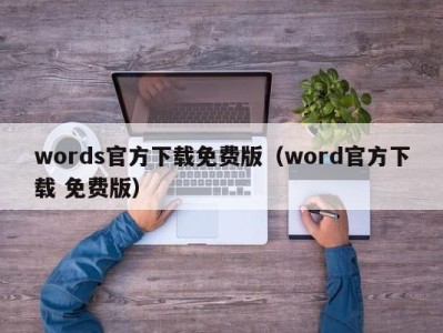 南京words官方下载免费版（word官方下载 免费版）