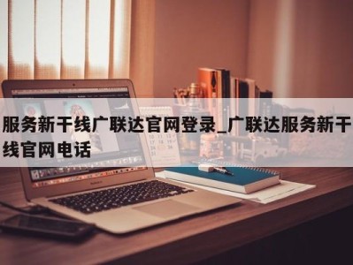 南京服务新干线广联达官网登录_广联达服务新干线官网电话 