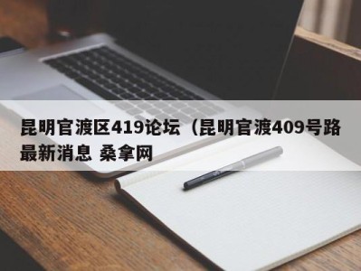 南京昆明官渡区419论坛（昆明官渡409号路最新消息 桑拿网