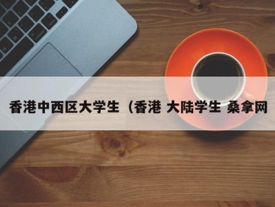 南京香港中西区大学生（香港 大陆学生 桑拿网