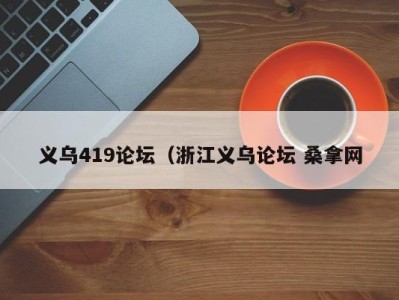 南京义乌419论坛（浙江义乌论坛 桑拿网