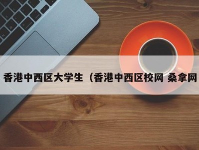 南京香港中西区大学生（香港中西区校网 桑拿网