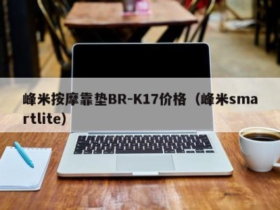 南京峰米按摩靠垫BR-K17价格（峰米smartlite）